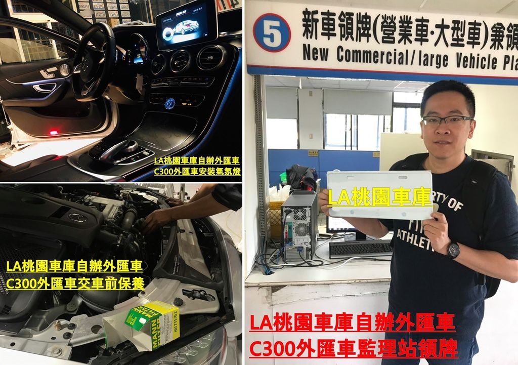 左圖為LA桃園車庫為永哥的賓士C300作交車前的保養。右圖為永哥參與監理站領牌的照片,LA桃園車庫通常都是自行跑監理站流程,這次與客戶永哥一起參與這過程,讓永哥直呼這一切真是太新奇了!自己找外匯車,自己代辦外匯車回台灣領牌,就像孕育小孩一樣呢!恭喜永哥,也謝謝永哥給LA桃園車庫機會。 左圖為LA桃園車庫為永哥的賓士C300作交車前的保養。右圖為永哥參與監理站領牌的照片,LA桃園車庫通常都是自行跑監理站流程,這次永哥的參與讓LA桃園車庫感到很新奇,讓永哥直呼這一切真是太新奇了!自己找外匯車,自己代辦外匯車回台灣領牌,就像孕育小孩一樣呢!恭喜永哥,也謝謝永哥給LA桃園車庫機會。