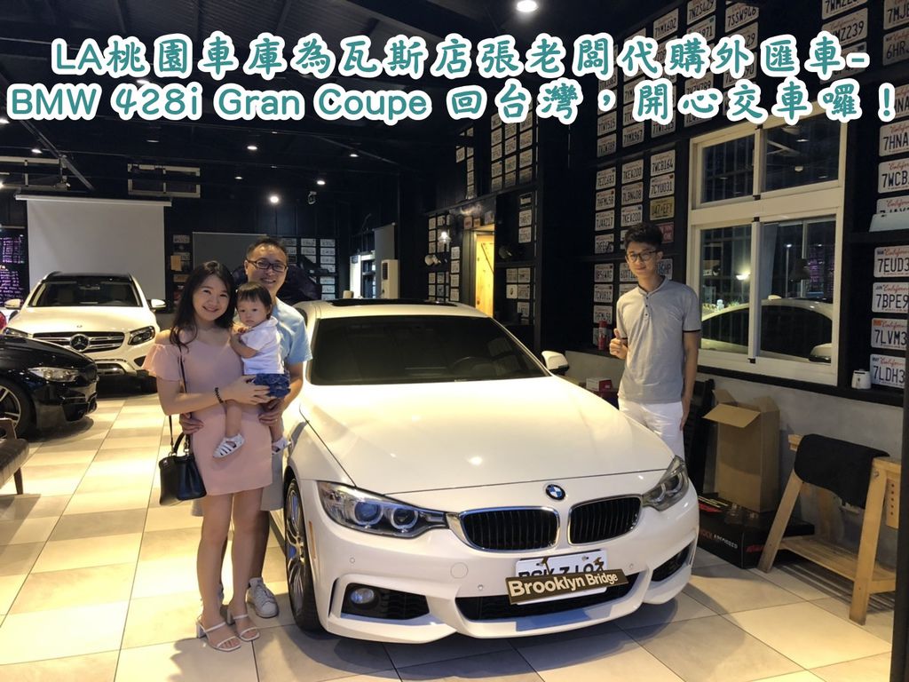 圖為LA桃園車庫客戶-大溪張大哥的BMW 428i Gran Coupe交車照片！  張大哥是瓦斯店老闆，當初透過LINE@詢問LA桃園車庫能否幫他代購一部BMW的外匯車回台灣呢？ 目標很明確的鎖定就是BMW 428i Gran Coupe M sport版！想知道為什麼LA桃園車庫是北部中部南部PTT網友推薦的外匯車商嗎？想知道哪一家外匯車商評價比較好嗎？台灣北部優良外匯車商相當多，這幾年越來越多客戶能夠接受中古車外匯車，也稱為新古車，早年資訊不發達時代，販賣調表車事故車泡水車的黑心車商一大堆，這幾年經過一番淘汰之後，留下來的外匯車商都有一定品質水準，如果您在北部想找優良外匯車商，歡迎也來LA桃園車庫比較一下外匯車價格及車況及後續保固維修保養服務品質，要能夠在競爭激烈的外匯車市場上經營超過十年需要不錯的實力。