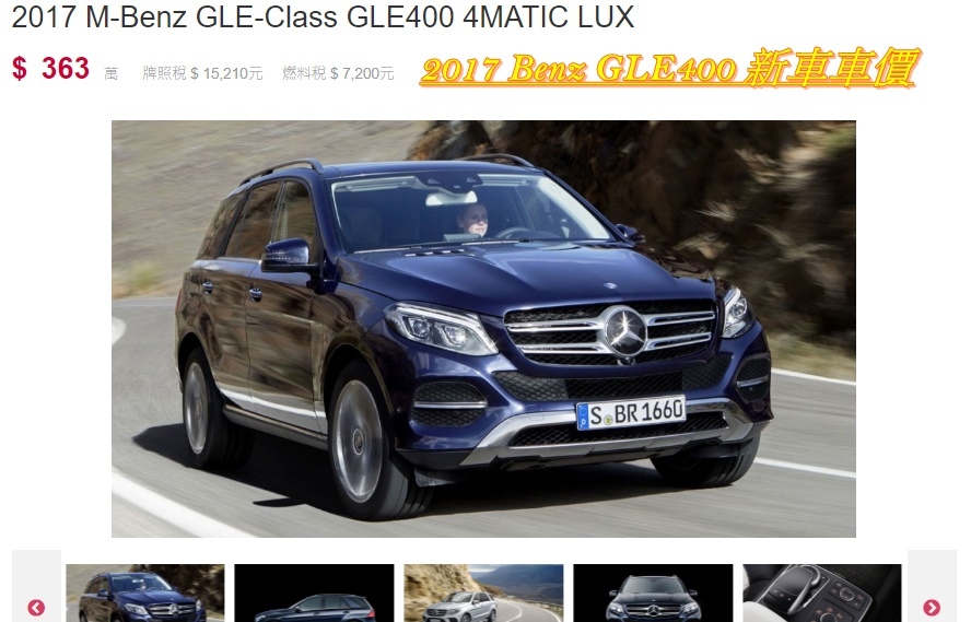 2017 BENZ GLE400 4MATIC台灣新車價格不含任何選配就要價$363萬