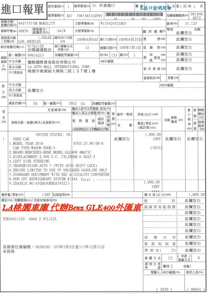 上圖是LA桃園車庫進口 BENZ GLE400外匯車的進口報單