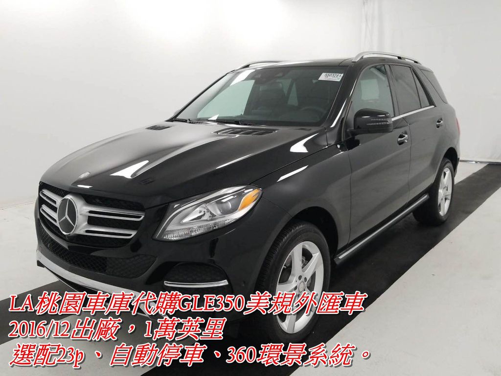 代辦外匯車M-Benz GLE350價格分析。