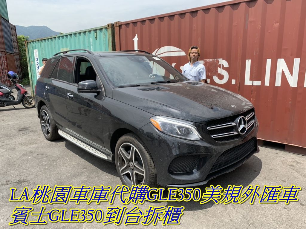 代辦外匯車M-Benz GLE350，GLE350外匯車到台拆櫃。