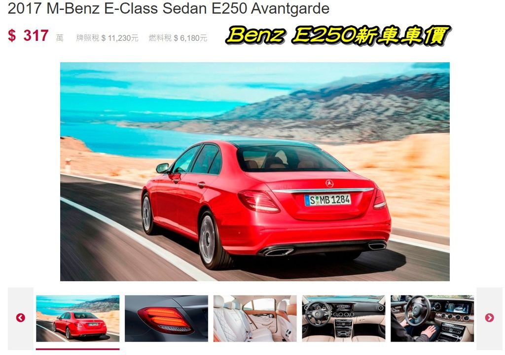 2017 BENZ E300 台灣新車價格