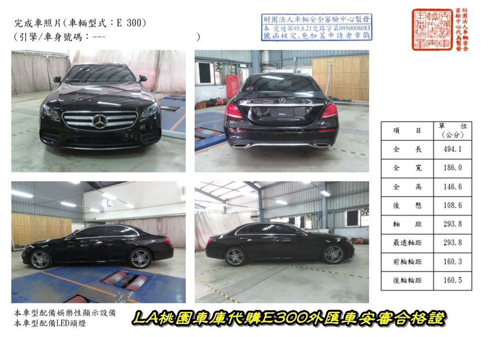 Benz E300安審合格證