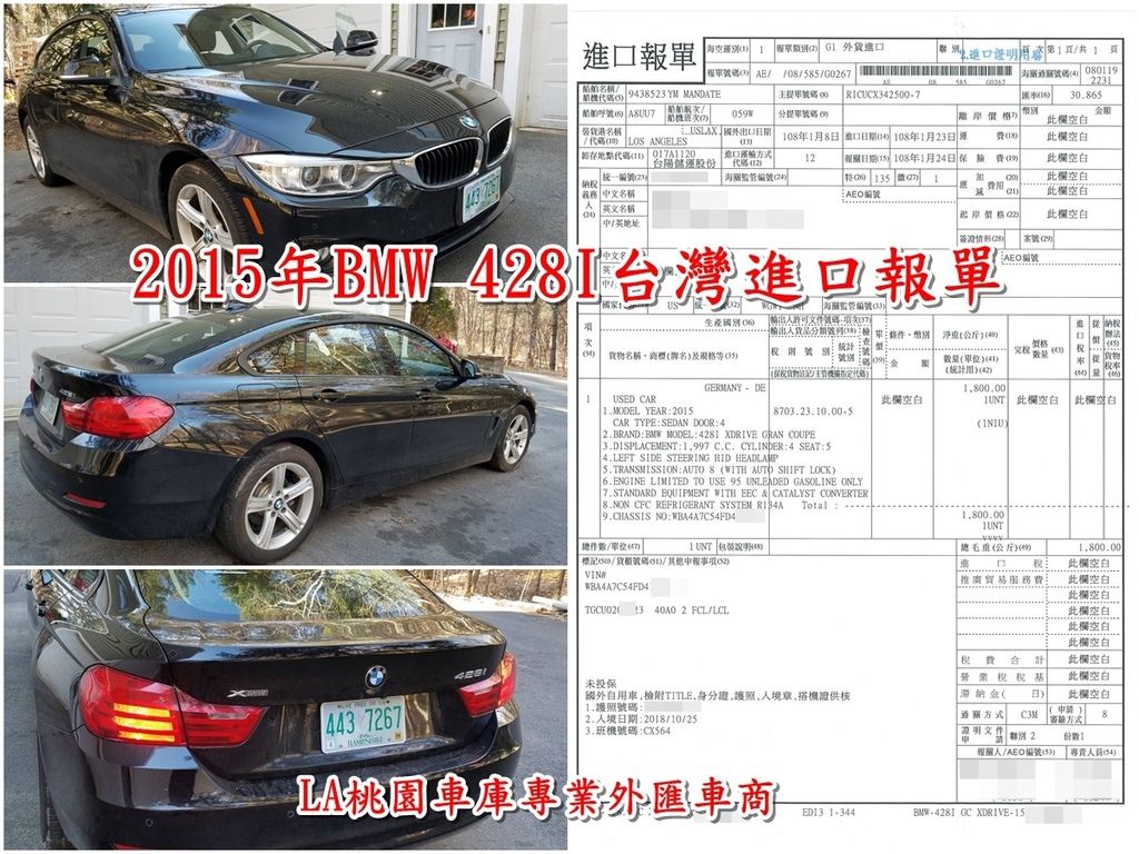 BMW 4系列的BMW 428i和BMW 430i台灣進口關稅要繳多少呢？汽車進口關稅該如何估算呢？  上圖為LA桃園車庫協助代購2015年BMW 428I的台灣進口報單，以2015年BMW 428I為例，假設這台進口車價格為18,000美金,台灣汽車進口關稅大約30萬左右，進口車關稅稅率(17.5%)還要加上貨物稅、營業稅、推廣貿易服務費用及汽車奢侈稅，而且年份及配備不同也會影嚮進口關稅