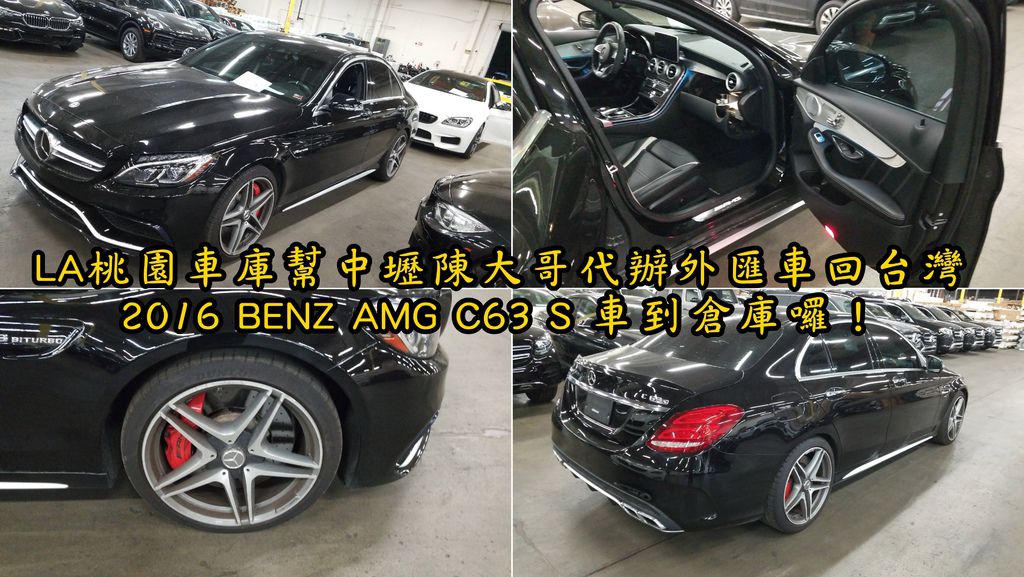 賓士c63 S外匯車價格多少呢 性能馬力好嗎 外匯車與台灣總代理價差大不大 如何降低外匯車風險呢 La桃園車庫幫陳大哥代辦c63 S進口車 回台灣的案例請看這一篇 賓士c63 S外匯車價格多少呢 性能馬力好嗎 外匯車與台灣總代理價差大不大 如何降低外匯車風險呢 La桃園車庫幫陳大哥代辦c63 S進口車 回台灣的案例請看這一篇