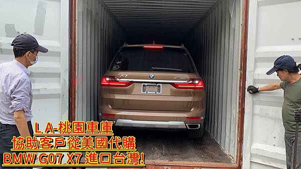 L A-桃園車庫 協助客戶代購 BMW G07 X7 進口台灣!外匯車代購從美國買車回台灣要經過哪些步驟呢？代購地一步驟會根據客戶年份預算配備顏色等條件先找出幾台車跟客戶討論，同時將外匯車網站資料傳給客戶共同找車買車，站在客戶角度找出對客戶最有利價格最便宜車款試算運車回台灣關稅及費用，如果客戶接受這台車，需要支付訂金30%，外匯車代購因為是客製化從美國買車運回台灣，所以萬一不喜歡是無法退車，客戶要買車前要考慮清楚，當然外匯車代購也有風險，但是LA桃園車庫會站在專業角度替客戶把關闢免風險產生，對外匯車代購有興趣朋友歡迎聯絡LA桃園車庫外匯車商，除了外匯車代購之外，LA桃園車庫還協助個人運車回台灣服務，歡迎諮詢