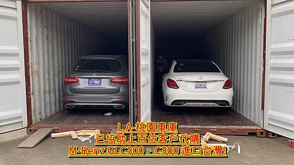 L A-桃園車庫 已協助上百位客戶代購 M-Benz GLC300、C300 進口台灣!外匯車代購從美國買車回台灣要經過哪些步驟呢？代購地一步驟會根據客戶年份預算配備顏色等條件先找出幾台車跟客戶討論，同時將外匯車網站資料傳給客戶共同找車買車，站在客戶角度找出對客戶最有利價格最便宜車款試算運車回台灣關稅及費用，如果客戶接受這台車，需要支付訂金30%，外匯車代購因為是客製化從美國買車運回台灣，所以萬一不喜歡是無法退車，客戶要買車前要考慮清楚，當然外匯車代購也有風險，但是LA桃園車庫會站在專業角度替客戶把關闢免風險產生，對外匯車代購有興趣朋友歡迎聯絡LA桃園車庫外匯車商，除了外匯車代購之外，LA桃園車庫還協助個人運車回台灣服務，歡迎諮詢