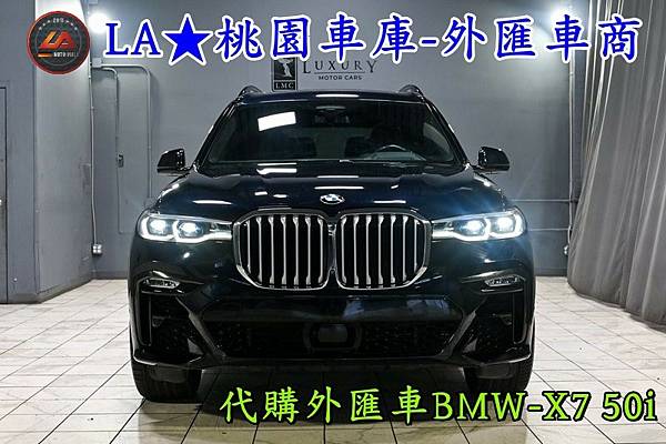 LA桃園車庫代購外匯車BMW-X7 50i.4jpg.jpg