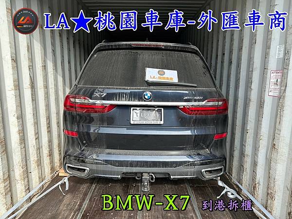 LA桃園車庫代購外匯車BMW-X7 50i.到港拆櫃1jpg.jpg