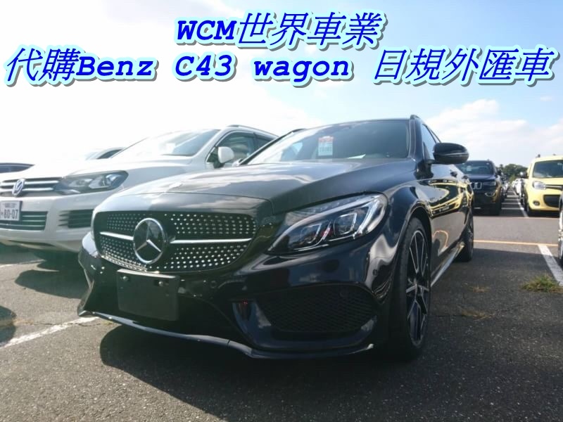 WCM世界車業代購日規Benz C43 wagon外匯車