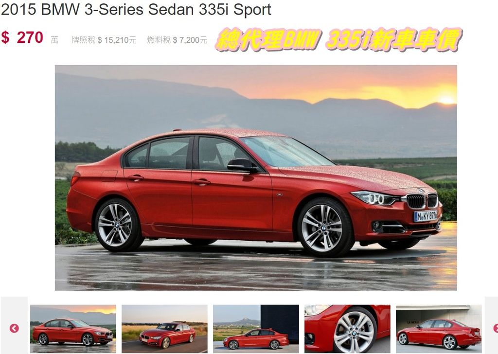 美規BMW 335i外匯車代購流程、規格、選配、價格比較分析。2015的BMW 335i外匯車要多少錢？