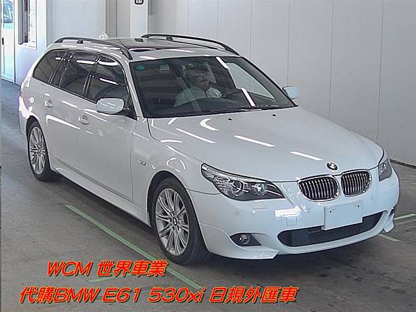 BMW E61 530xi外匯車代購，規格、油耗、價格比較分析。