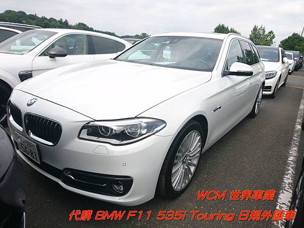 BMW F11 535i Touring規格、配備、油耗、價格比較分析。日規寶馬BMW F11 535i Touring外匯車代購流程介紹。.JPG