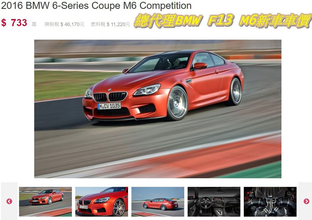 總代理BMW F13 M6新車車價