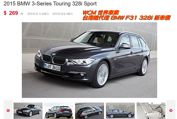  美規BMW F31 328i Touring外匯車規格、配備、油耗、價格比較、代購流程介紹。2016寶馬 BMW F31 328i Touring外匯車要多少錢？.png