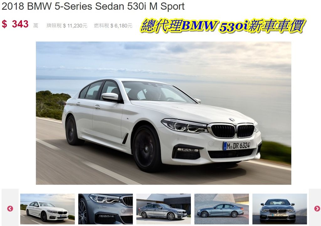 總代理BMW 530i新車車價