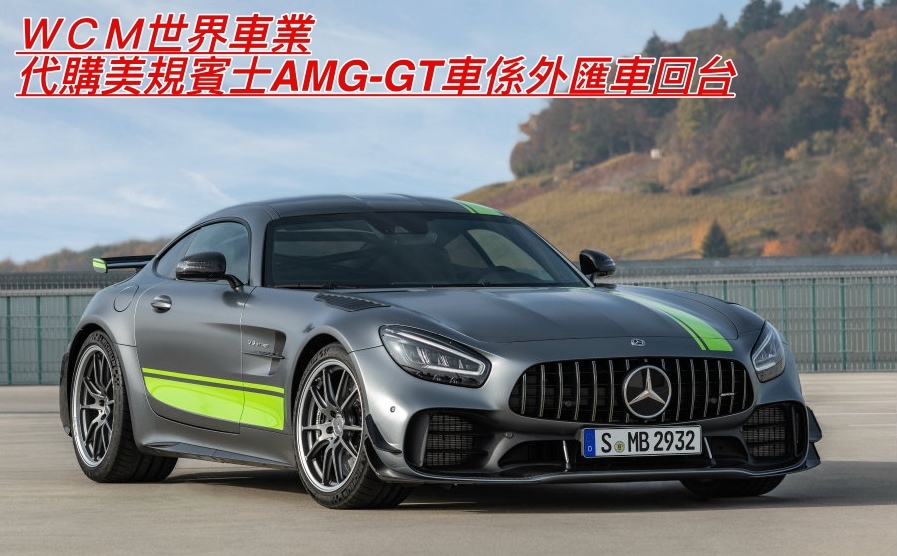 賓士AMG-GT車係外匯車大車拼，AMG GT、AMG GTS、AMG GTC、AMG GTR外匯車差別。