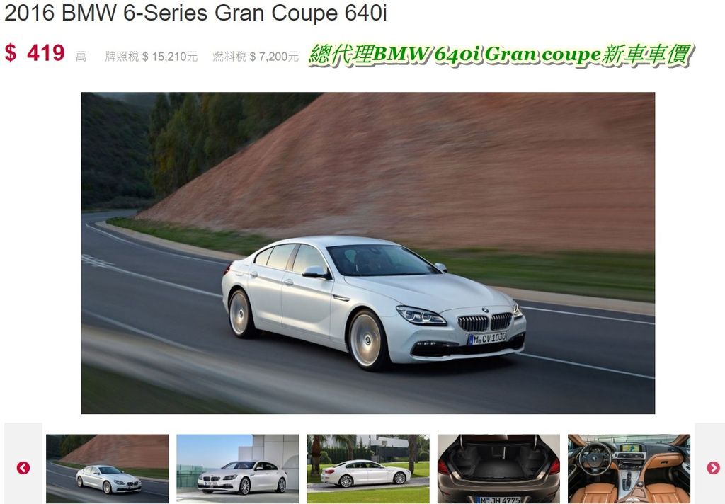 總代理BMW 640i Gran coupe新車車價