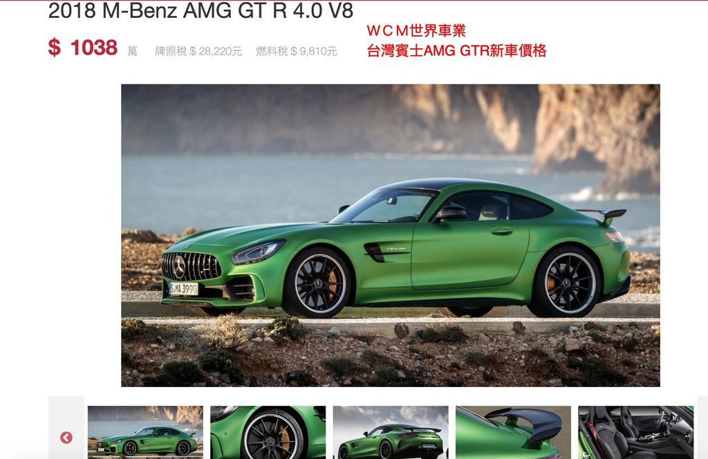  美規賓士BENZ AMG GTR外匯車規格、配備、油耗、價格比較、代購流程介紹。2017的賓士BENZ AMG GTR匯車要多少錢？
