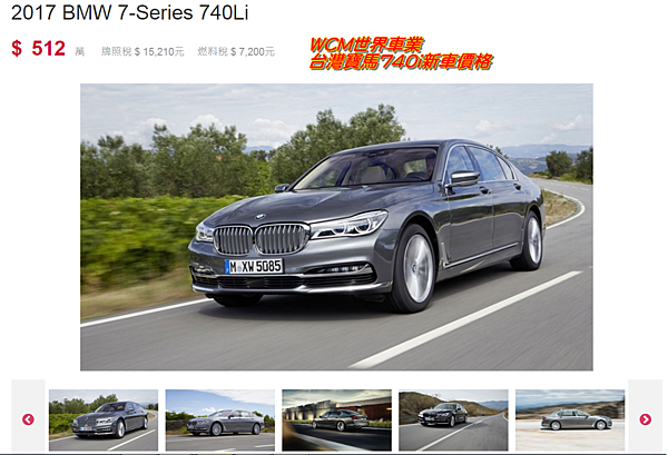 美規寶馬BMW 740i 外匯車規格、配備、油耗、價格比較、代購流程介紹。2017的寶馬BMW 740i 外匯車要多少錢？.png