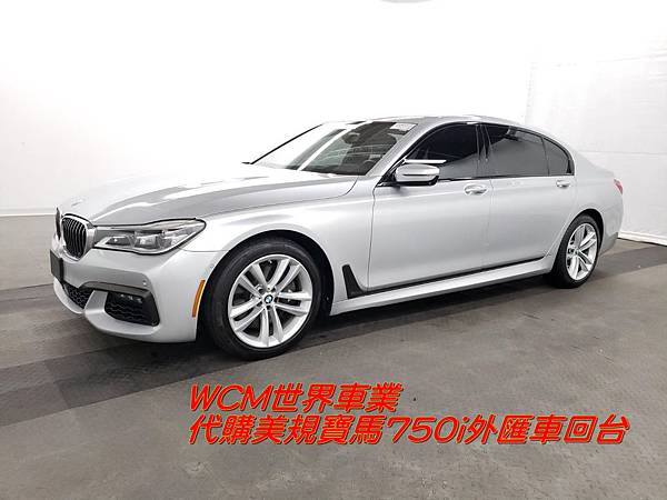 Bmw 750i 外匯車代購流程 規格 配備 油耗 價格比較 Wcm世界車業 外匯車商 外匯車代辦 代購 痞客邦