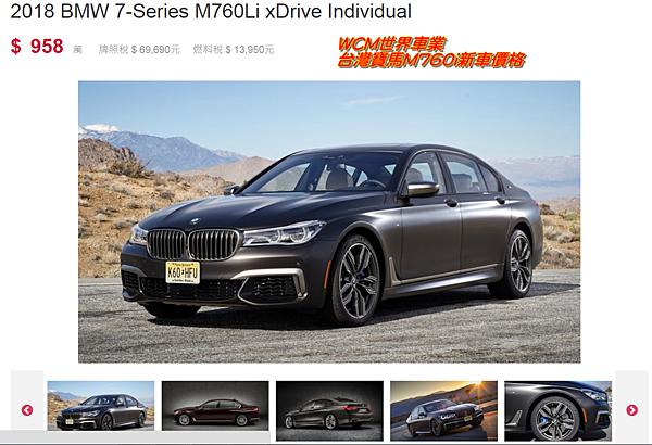 美規寶馬BMW M760i 外匯車規格、配備、油耗、價格比較、代購流程介紹。2018的寶馬BMW M760i 外匯車要多少錢？.png