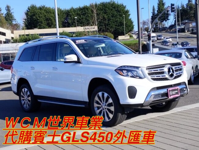  美規Mercedes-Benz GLS450外匯車規格、配備、油耗、價格比較、代購流程介紹。2017的Mercedes-Benz GLS450要多少錢？