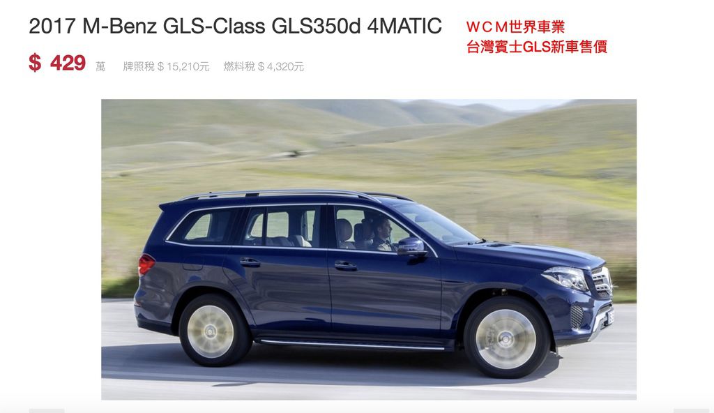  美規Mercedes-Benz GLS450外匯車規格、配備、油耗、價格比較、代購流程介紹。2017的Mercedes-Benz GLS450要多少錢？