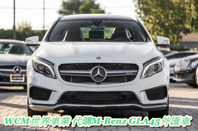 WCM世界車業代購M-Benz GLA45外匯車