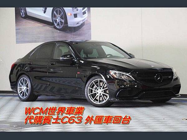 21年買一部賓士c63外匯車價格 規格 配備 油耗 價格介紹 21賓士c63二手車價位 Wcm世界車業 外匯車商 外匯車代辦 代購 痞客邦