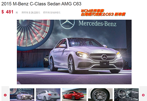 美規賓士BENZ C63 外匯車規格、配備、油耗、價格比較、代購流程介紹。2016的BENZ C63外匯車要多少錢？.png