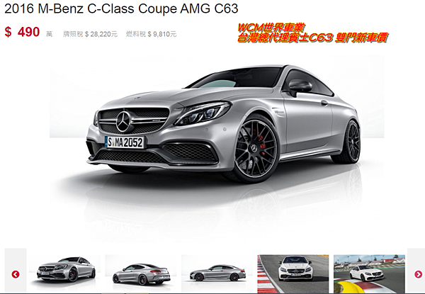 美規Mercedes-Benz C63 Coupe外匯車規格、配備、油耗、價格比較、代購流程介紹。2017的Mercedes-Benz C63 Coupe外匯車要多少錢？.png