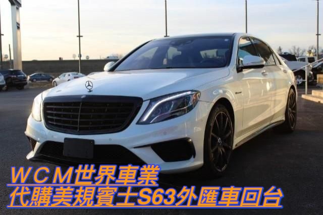 美規賓士BENZ S63 AMG外匯車規格、配備、油耗、價格比較、代購流程介紹。2015的賓士BENZ S63 AMG外匯車要多少錢？