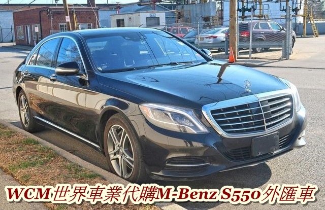 WCM世界車業代購M-Benz S550外匯車