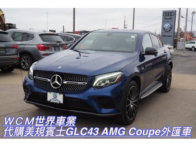  美規Mercedes-Benz GLC43 AMG Coupe外匯車規格、配備、油耗、價格比較、代購流程介紹。2018的Mercedes-Benz GLC43 AMG Coupe要多少錢？