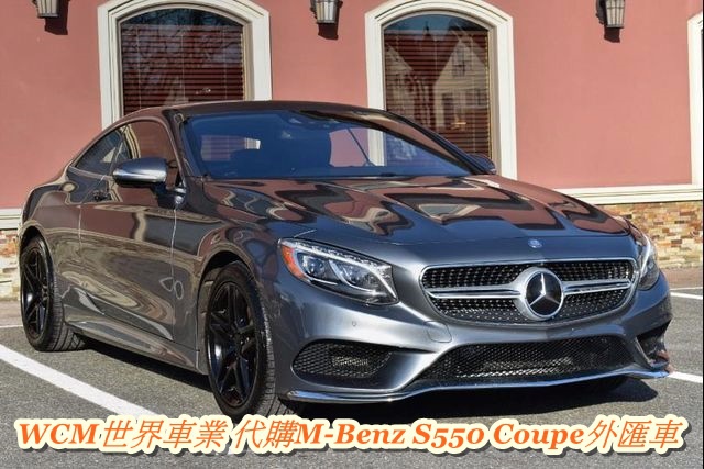 Mercedes Benz S550 Coupe外匯車代購流程 規格 配備 油耗 價格比較 M Benz S550 Coupe二手車 Wcm世界車 業 外匯車商 外匯車代辦 代購 痞客邦