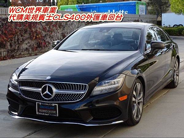 美規賓士BENZ CLS400外匯車規格、配備、油耗、價格比較、代購流程介紹。2016的賓士BENZ CLS400外匯車要多少錢？.jpg