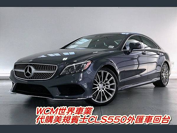 美規賓士BENZ CLS550外匯車規格、配備、油耗、價格比較、代購流程介紹。2016的賓士BENZ CLS550外匯車要多少錢？.jpg