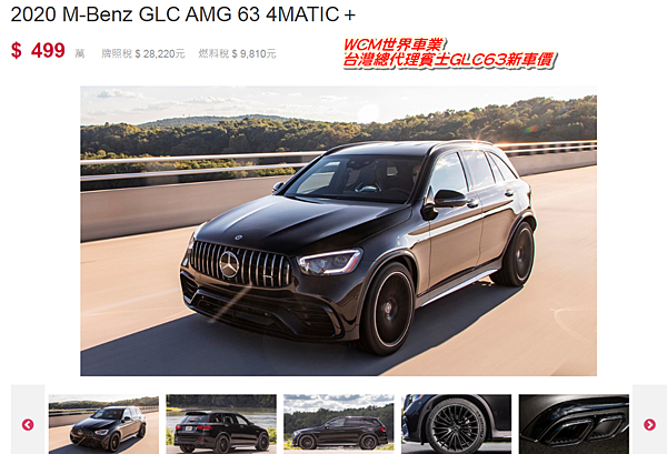 美規賓士BENZ GLC63外匯車規格、配備、油耗、價格比較、代購流程介紹。2018的賓士BENZ GLC63外匯車要多少錢？.png