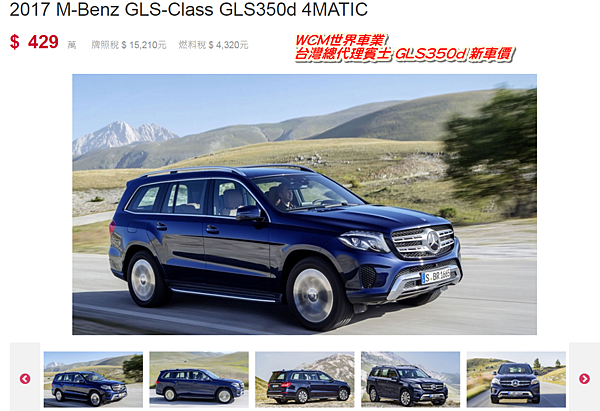 美規Mercedes-Benz GLS550 外匯車規格、配備、油耗、價格比較、代購流程介紹。2017的Mercedes-Benz GLS550 外匯車要多少錢？.png