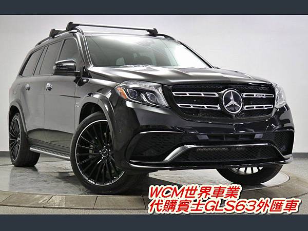 美規Mercedes-Benz GLS63 外匯車規格、配備、油耗、價格比較、代購流程介紹。2017的Mercedes-Benz GLS63 外匯車要多少錢？.jpg