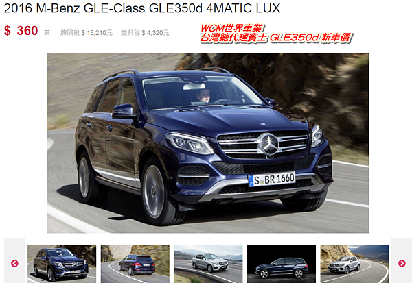 未美規Mercedes-Benz GLE350 外匯車規格、配備、油耗、價格比較、代購流程介紹。2016的Mercedes-Benz GLE350 外匯車要多少錢？.png