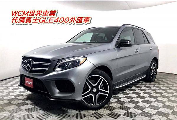 美規Mercedes-Benz GLE400 外匯車規格、配備、油耗、價格比較、代購流程介紹。2016的Mercedes-Benz GLE400 外匯車要多少錢？.jpg