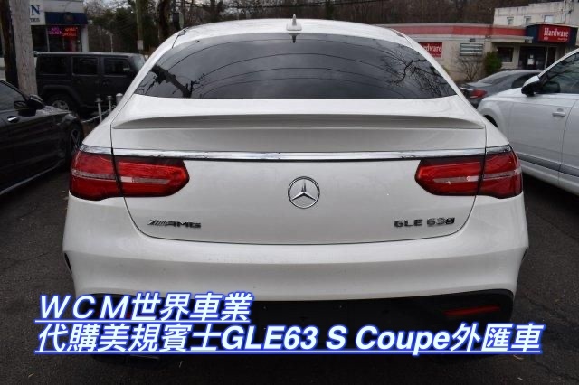  美規Mercedes-Benz GLE63 S Coupe 4MATIC 外匯車規格、配備、油耗、價格比較、代購流程介紹。2017的Mercedes-Benz GLE63 S Coupe 4MATIC外匯車要多少錢？