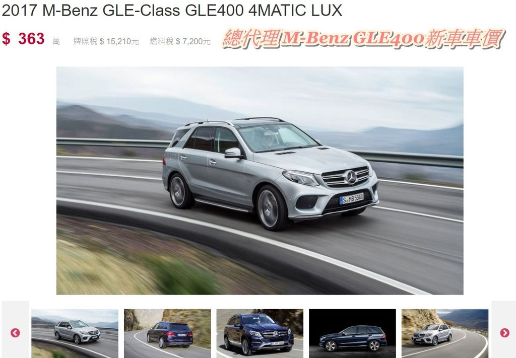 總代理M-Benz GLE400新車車價