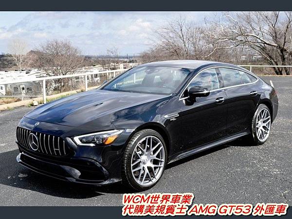 美規Mercedes-Benz AMG GT53外匯車規格、配備、油耗、價格比較、代購流程介紹。2020的Mercedes-Benz AMG GT53外匯車要多少錢？.jpg