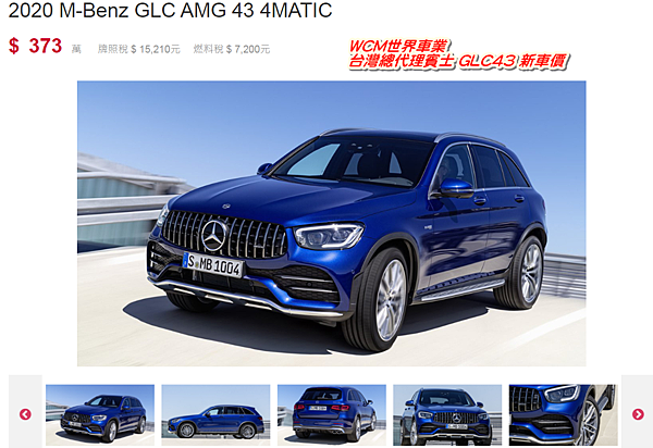 美規Mercedes-Benz GLC43 AMG 外匯車規格、配備、油耗、價格比較、代購流程介紹。2020的Mercedes-Benz GLC43 AMG 要多少錢？.png