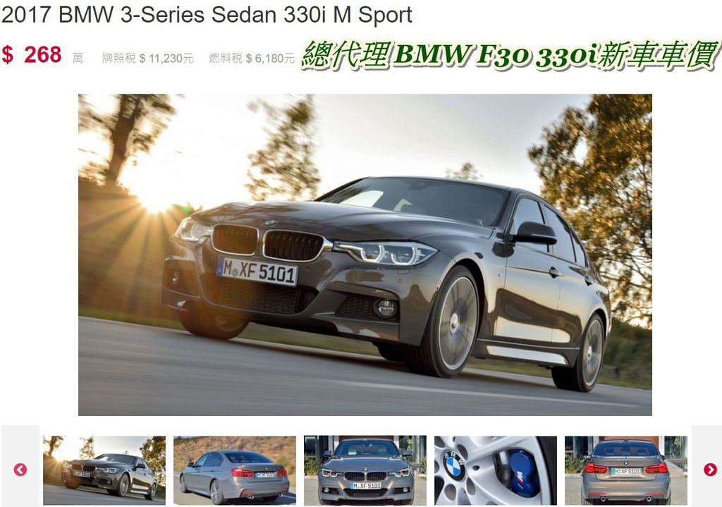 總代理BMW F30 330i新車車價