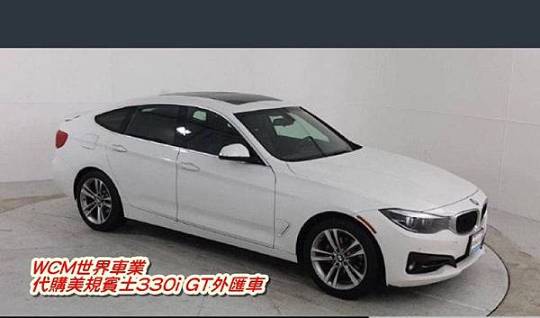 美規BMW 330i GT外匯車規格、配備、油耗、價格比較、代購流程介紹。2017的BMW 330i GT外匯車要多少錢？.jpg